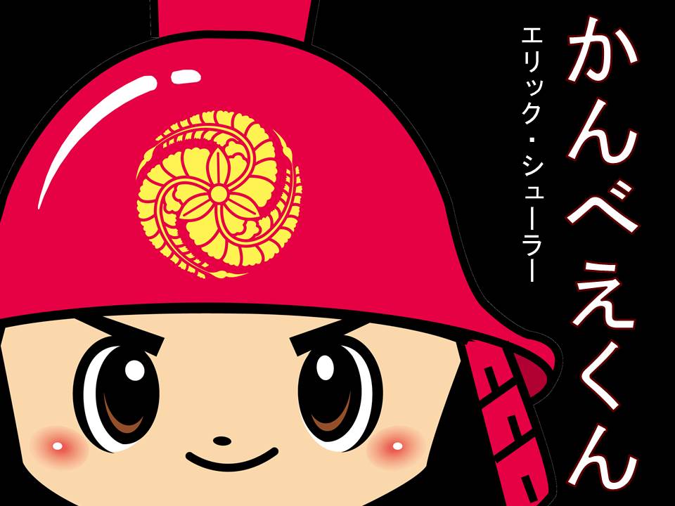 かんべえかんの発表